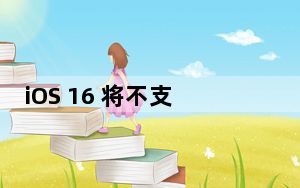 iOS 16 将不支持 iPhone 6s 和 iPhone 7