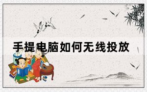 手提电脑如何无线投放电影_手提电脑如何无线上网