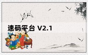 速码平台 V2.1 官方版_速码平台 V2.1 官方版免费下载