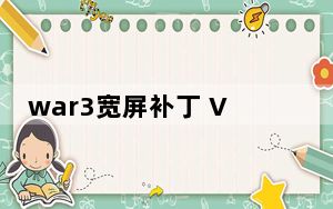war3宽屏补丁 V1.0 绿色免费版_war3宽屏补丁 V1.0 绿色免费版免费下载