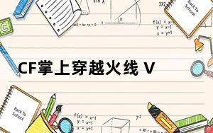 CF掌上穿越火线 V3.3.7.10 iPhone版_CF掌上穿越火线 V3.3.7.10 iPhone版免费下载