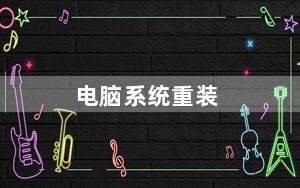 电脑系统重装_电脑系统重装