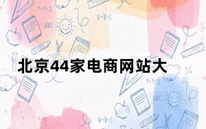 北京44家电商网站大型促销须在工商备案