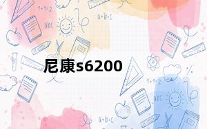 尼康s6200_尼康s6200
