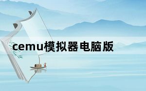 cemu模拟器电脑版 V1.22.9 绿色免费版_cemu模拟器电脑版 V1.22.9 绿色免费版免费下载