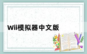 Wii模拟器中文版 V5.0 汉化免费版_Wii模拟器中文版 V5.0 汉化免费版免费下载