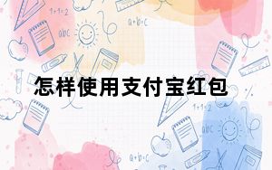 怎样使用支付宝红包_怎样使用支付宝
