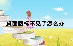 桌面图标不见了怎么办_桌面图标不见了