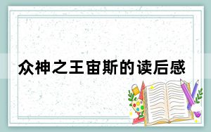 众神之王宙斯的读后感受_《宙斯众神之王》攻略心得