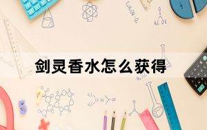剑灵香水怎么获得_剑灵恶女徽章怎么获得 剑灵火炮兰香水掉落总结
