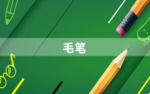 毛笔_mb855