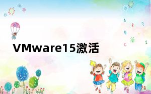 VMware15激活码工具 V1.0 绿色免费版_VMware15激活码工具 V1.0 绿色免费版免费下载