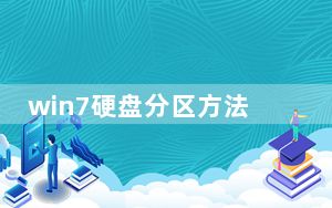 win7硬盘分区方法_win7硬盘分区