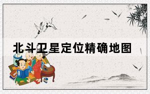 北斗卫星定位精确地图高清版 V2.5.20 PC版_北斗卫星定位精确地图高清版 V2.5.20 PC版免费下载