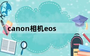 canon相机eos650d价格_canon650d_canon650d使用说明