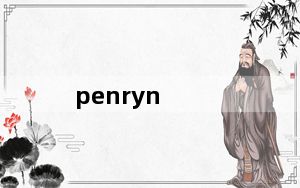 penryn_Penryn怎么读