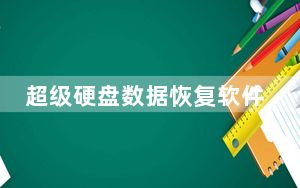 超级硬盘数据恢复软件专业版注册码生成器 V1.0 绿色免费版_超级硬盘数据恢复软件专业版注册码生成器 V1.0 绿色免费