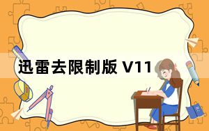 迅雷去限制版 V11.2.4.1750 最新无限速破解版_迅雷去限制版 V11.2.4.1750 最新无限速破解版免费下