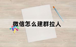 微信怎么建群拉人_微信建群怎么建
