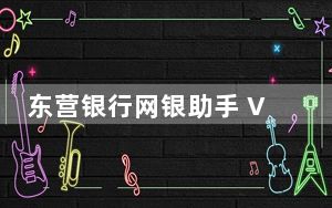 东营银行网银助手 V1.0.15.0204 官方版_东营银行网银助手 V1.0.15.0204 官方版免费下载