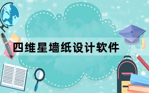 四维星墙纸设计软件 V2.0 免费版_四维星墙纸设计软件 V2.0 免费版免费下载