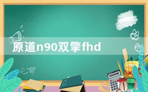 原道n90双擎fhd_原道n90双擎