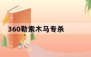 360勒索木马专杀 V1.0 绿色版_360勒索木马专杀 V1.0 绿色版免费下载
