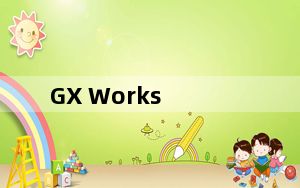 GX Works_三菱PLC编程软件x32位 V1.551z 官方版_GX Works_三菱PLC编程软件x32位 V1