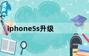 iphone5s升级ios12_iphone5测评