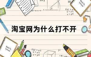淘宝网为什么打不开_淘宝网为什么打不开
