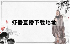 虾播直播下载地址_虾播