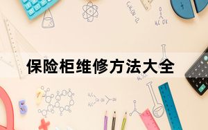 保险柜维修方法大全_保险柜维修