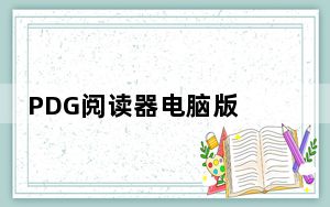 PDG阅读器电脑版 V2020 最新免费版_PDG阅读器电脑版 V2020 最新免费版免费下载