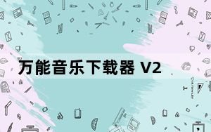 万能音乐下载器 V2.1 绿色版_万能音乐下载器 V2.1 绿色版免费下载
