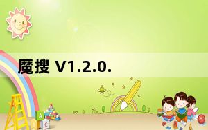 魔搜 V1.2.0.1 官方版_魔搜 V1.2.0.1 官方版免费下载