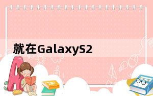 就在GalaxyS21Unpacked之前三星推出了具有改进5G的新型