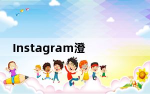 Instagram澄清：没计划在广告中整合用户照片
