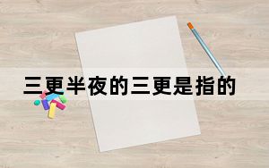 三更半夜的三更是指的几点_三更半夜的三更是几点