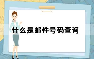什么是邮件号码查询_什么是邮件服务器