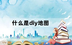 什么是diy地图_什么是diy