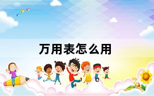 万用表怎么用_万用表怎么用