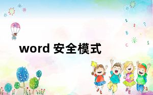 word 安全模式_word 安全模式