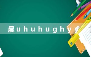 晨uhuhughyyvggv_cue文件