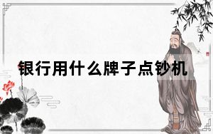 银行用什么牌子点钞机_银行专用点钞机品牌