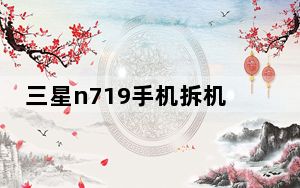三星n719手机拆机教程_三星n719