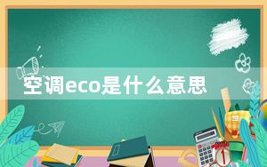 空调eco是什么意思要开到多少度_空调eco是什么意思