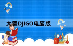 大疆DJIGO电脑版 V3.1.72 官方最新版_大疆DJIGO电脑版 V3.1.72 官方最新版免费下载