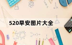 520早安图片大全_520早安图片 问候语