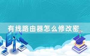 有线路由器怎么修改密码_有线路由器怎么用