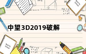 中望3D2019破解版 32/64位 永久免激活版_中望3D2019破解版 32/64位 永久免激活版免费下载